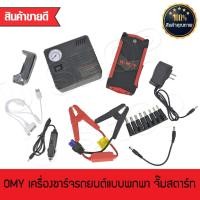 ราคา จั๊มสตาร์ท พาวเวอร์แบงค์ (Power Bank Jump Start ) จั๊มแบต จั๊มรถ เพาเวอร์แบงค์ สตาร์ทรถ เครื่องจั๊มสตาร์ท เครื่องจั๊มแบต (3504171607)