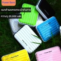 ราคา แบตสำรอง PowerBank Luggage ความจุ 20000 mAh ทรงกระเป๋างานหรู (235629927)