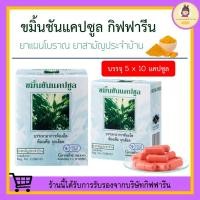 ราคา [ ของแท้ 100% !!! ] ขมิ้นชัน แคปซูล กิฟฟารีน ยาแผนโบราณ ยาสามัญประจำบ้าน GIFFARINE ท้องอืด ท้องเฟ้อ จุกเสียด (16124884983)