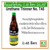 ราคา ทินเนอร์ยุรีเทน(0.48 L) (23227563553)