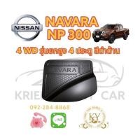 ราคา ครอบฝาถังน้ำมัน นิสสัน นาวาราเอ็นพี300 2014-ปัจจุบัน 4WD รุ่นยกสูง 2ประตู/แคป/4ประตูสีดำด้านNISSAN NAVARA NP300 2014-ON (14093178336)