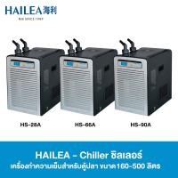 ราคา HAILEA Chiller ชิลเลอร์ เครื่องทำความเย็นสำหรับตู้ปลา รุ่น HS Series 100-500 ลิตร (HS-28A, HS-66A, HS-90A) (8284079208)