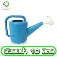 ราคา บัวรดน้ำ บัวรดน้ำพลาสติก ฟักบัวรดน้ำ บัว เกรด A อย่างหนา ขนาด 10 ลิตร (14792719415)