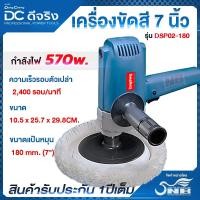ราคา Dong cheng เครื่องขัดสี (DCดีจริง) DSP02-180 (25817280151)
