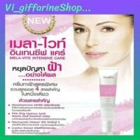 ราคา เมลาไวท์ อินเทนซีฟ แคร์ กิฟฟารีน ครีมทาฝ้า แก้ฝ้า กระ จุดด่างดำ รอยแผลสิว ครีมทาเฉพาะจุด (22345998797)