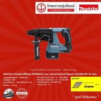 ราคา MAKITA DHR242 DHR243 สว่านโรตารี่ไร้สาย รุ่น DHR242Z / DHR243Z และ ชุดดูดฝุ่น DX02 HEPA / DX06 HEPA |ชิ้น|TTR Store (11120723935)
