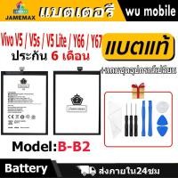 ราคา แบตเตอรี่ JAMEMAX รุ่น Vivo V5 / V5s / V5 Lite / Y66 / Y67 ( B-B2 ) มี มอก. รับประกัน 6 เดือน (25917476576)