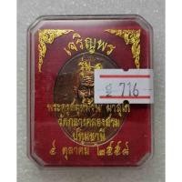 ราคา เหรียญรุ่นอายุยืน เจริญพร รุ่น 1 พระครูสมุห์ม้วน วัดกลางคลองสาม จ.ปทุมธานี (เนื้อทองแดง) หมายเลข 716 (17841976610)