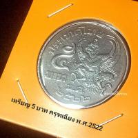 ราคา เหรียญ 5 บาท ครุฑเฉียง ปี2522 ผ่านใช้น้อย (25379261424)