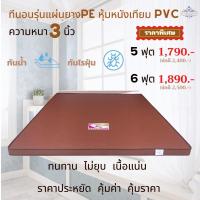ราคา ที่นอน5ฟุต6ฟุตหุ้มหนังเทียมPVCรุ่นแผ่นยางPE(ยางพาราสังเคราะห์)หนา3นิ้ว (19239352046)