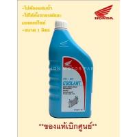 ราคา น้ำยาเติมหม้อน้ำ ขนาด 1ลิตร HONDA PRE-MIX COOLANT/08CLA-M99-11NT8 (15491337766)