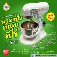 ราคา เครื่องตีแป้ง นวดแป้ง ตีไข่ ตีเนย 5 ลิตร รุ่น B5 (4142263148)