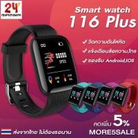 ราคา SmartWatch 116Plus นาฬิกาอัจฉริยะ สมาร์ทวอทช์ นาฬิกาออกกำลังกาย แจ้งเตือนไลน์ ของแท้100% (4009266774)