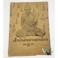ราคา ผ้ายันต์ เสื้อยันต์ หลวงพ่อเผือก วัดกิ่วแก้ว อ.บางพลี จ.สมุทรปราการหลวงปู่เผือกได้ สร้างวัตถุมงคลมากมาย (24977035576)