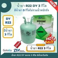 ราคา น้ำยาแอร์ R22 (R22) ยี่ห้อ DJ บรรจุน้ำยา 3 KGs (3 กิโล ไม่รวมน้ำหนักถัง) **สามารถเติมน้ำยาใหม่ได้** (4940421956)