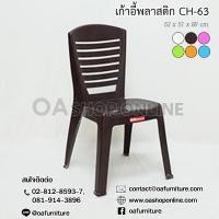 ราคา ✨ส่งด่วน | ถูก | ของแท้✨เก้าอี้พลาสติกมีพนักพิง Superware CH-63 (9132752945)