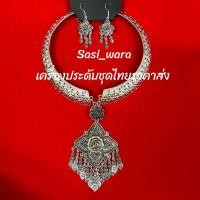 ราคา สร้อยต่างหูโปงลาง เครื่องประดับนางรำ สร้อยคอพื้นเมือง (25870819378)