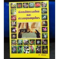 ราคา หนังสือ “ย่อเภสัชกรรมไทย และสรรพคุณสมุนไพร" (7196219109)