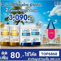 ราคา UNC แคลเซียม + UNC โปรจอย ,มีส่วนช่วยบำรุงกระดูก รวม 4 กระปุก (3156391689)