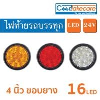 ราคา ไฟท้ายรถบรรทุก LED 24V – กลม 4 นิ้ว (ขอบยาง) สีแดง สีเหลือง สีขาว (25067031998)