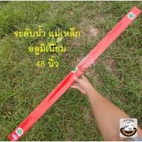 ราคา ระดับน้ำแม่เหล็ก ระดับน้ำ โครงอลูมิเนียม น้ำหนักเบา ยาว 120ซม. ( 48นิ้ว ) Spirit Levels ระดับน้ำยาว คุณภาพดี (25718381335)