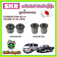 ราคา บูชปีกนกบน ปีกนกล่าง COMMUTER ปี 98-19 / TIGER ปี 97-04 4WD SKR บูชปีกนกแท้ นำเข้าญี่ปุ่น ตรงรุ่น (24851404459)