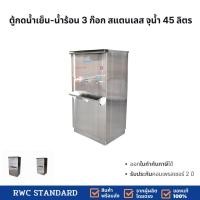 ราคา ตู้กดน้ำร้อน-น้ำเย็น 3 ก๊อก สแตนเลส ตู้ต่อท่อประปา RC03HC (21041327844)