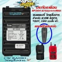 ราคา แบตเตอรี่วิทยุสื่อสาร สำหรับ ICOM 80FX, V80T, G80 แบตเตอรี่ BP264 ความจุ2000MAh แถมฟรีที่หนีบเข็มขัด ไส้สีดำ ประกัน 6 ด. (3951930773)