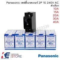 ราคา Panasonic เซฟตี้เบรกเกอร์ 2P 10A 15A 20A 30A 40A Safety breaker เบรกเกอร์พานาโซนิค เบรกเกอร์ 2 สาย เบรคเกอร์ พานาโซนิค (23871400270)