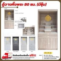 ราคา ตู้หิ้งพระแบบมีซุ้ม ขนาด 80 ซม. พร้อมไฟดาวน์ไลท์ โต๊ะหมู่บูชา **ตจว.มีค่าจัดส่ง สอบถามก่อนสั่งสินค้า** (20401868824)