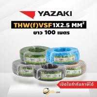 ราคา สายไฟไทยยาซากิ Thai Yazaki IEC02 THW(f) VSF 1x2.5 sqmm. (100ม.) (6040663722)