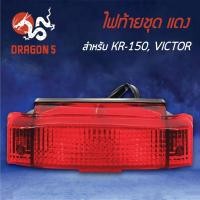 ราคา HMA ไฟท้ายชุด ไฟท้าย KR150, KR, VICOTOR ท้ายแบน แดง 4630-606-ZR (6571817071)