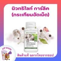 ราคา นิวทรีไลท์ แอมเวย์ กระเทียม การ์ลิค (ของแท้ ช้อปไทย) Amway Nutrilite Garlic ควบคุม / ลดระดับคอเลสเตอรอลในเลือด (25513046236)