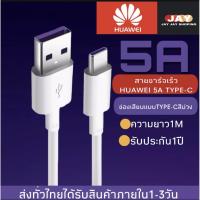 ราคา ชุดชาร์จ หัวเหว่ย หัวชาร์จ+สายชาร์จ(Type-c 5A) ของแท้ 100% Huawei SuperCharger Adapter(Max44W) (6662103050)