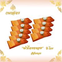 ราคา ผ้าไตรจีวร ผ้าไตร ผ้าไตรครอง ไตรจีวรเต็มครบชุด(7ชิ้น) เนื้อผ้าโทเร คุณภาพดี ขนาดมาตรฐาน 1.9 เมตร **9 ชุด** (7607403665)