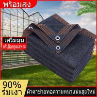 ราคา สแลนกันแดดตาข่ายบังแดด 90% ตาข่ายกรองแสง สแลนกรองแสง ผ้าใบกันแดด สแลน สแลนบังแดด พร้อมส่ง (19679853413)