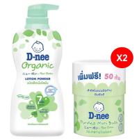 ราคา [เซ็ทสุดคุ้ม] D-Nee ดีนี่ แป้งเด็กเนื้อโลชั่น ออร์แกนิค 400 มล. + แพ็คX2 D-nee สำลีก้านเล็ก สำหรับเด็ก 150 ก้าน กระปุก (18720547969)
