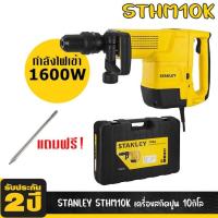ราคา STANLEY เครื่องสกัดไฟฟ้า รุ่น STHM10K / 1600 W ขนาด 10 กก. ปรับได้6ระดับ เพื่อรื้อถอน เจาะคอนกรีต หรือผนังปูน ของแท้100% (22761141095)