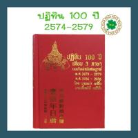 ราคา ***พร้อมส่ง***ปฏิทิน 100 ปี หนังสือ เทียบ3ภาษา แบบใหม่ฉบับสมบูรณ์ (15693329575)