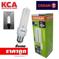 ราคา หลอดประหยัดไฟ หลอดตะเกียบ Osram 11W 14W ขั้ว E27 แสงขาว Day Light (18272651972)