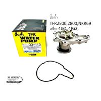 ราคา ปั้มน้ำ TFR2500,2800,NKR69เครื่อง 4JB1,4JG2 ปั้มน้ำISUZU TFR ,ปั้มน้ำอีซูซุ ปั้มน้ำทีเอฟอาร์ ยี่ห้อparaut (18249384920)