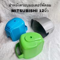 ราคา ฝาครอบมอเตอร์พัดลมMITSUBISHI12นิ้วอะไหล่แท้สินค้าใหม่D12-GR D12-GV D12-Gz (24517909114)