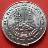 ราคา เหรียญ 20 บาท 84 ปี ธนาคารออมสิน (1560467044)