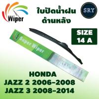 ราคา Wiper ใบปัดน้ำฝนหลัง HONDA JAZZ 2/3 ปี 2006 - 2014 ขนาด 14A (16798156487)