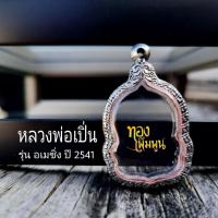 ราคา กรอบพระ ทรงหลวงพ่อเปิ่น แบบเรียบและลายไทย กรอบพระเครื่อง ตลับสำเร็จ เลี่ยมพระหลวงพ่อเปิ่น (24211770200)