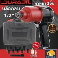 ราคา DURABIL รุ่น DR550 ลูกบล็อกหกเหลี่ยม ลูกบล็อก บล็อกลม 1/2นิ้ว 4หุน บล็อคลม ชุดบล็อคลม dr550 durabil ดูราบิล (17686962417)