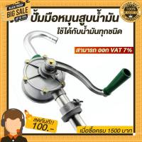 ราคา ปั้มมือสูบน้ำมัน ปั๊มสูบน้ำมันมือหมุน ปั้มมือหมุนสูบน้ำมัน สามารถใช้ได้กับ น้ำมันทุกชนิด (4244348041)