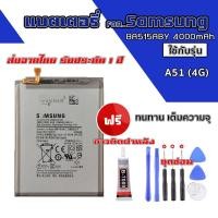 ราคา *ส่งจากไทย* แบตเตอรี่สำหรับ Samsung A51(4G) (BA515ABY) 4000mAh แบตอึดทนใช้นาน (25974993709)