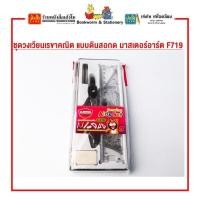 ราคา ชุดวงเวียนเรขาคณิต แบบดินสอกด มาสเตอร์อาร์ต F719 (25615855677)