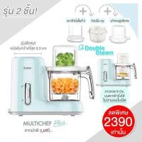 ราคา เครื่องปั่นอาหารเด็ก Babier รุ่น Multichef Plus นึ่ง 2 ชั้น เครื่องบดอาหาร เครื่องนึ่งอาหารเด็ก (3452187187)